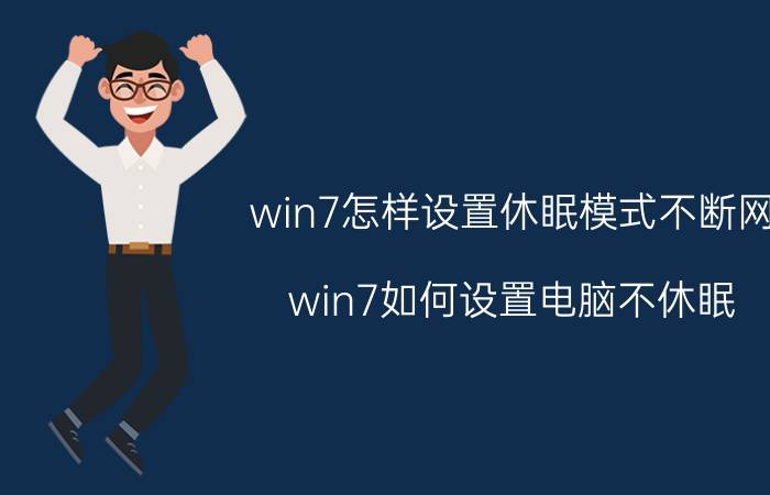 win7怎样设置休眠模式不断网 win7如何设置电脑不休眠 不锁屏？